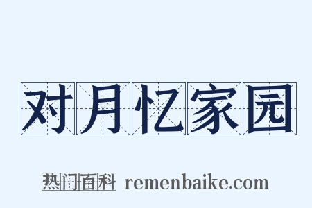 对月忆家园是什么意思的图片